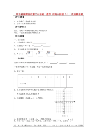 河北省高碑店市第三中学高一数学 初高中衔接 3.1一次函数学案