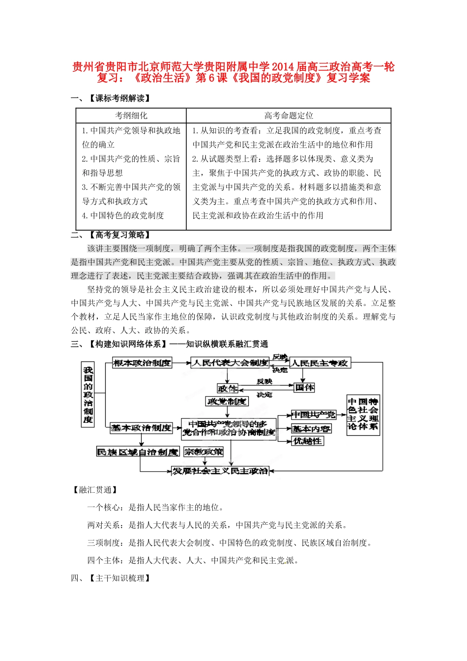 贵州省贵阳市北京师范大学贵阳附属中学2014届高三政治一轮复习《政治生活》第6课《我国的政党制度》复习学案_第1页