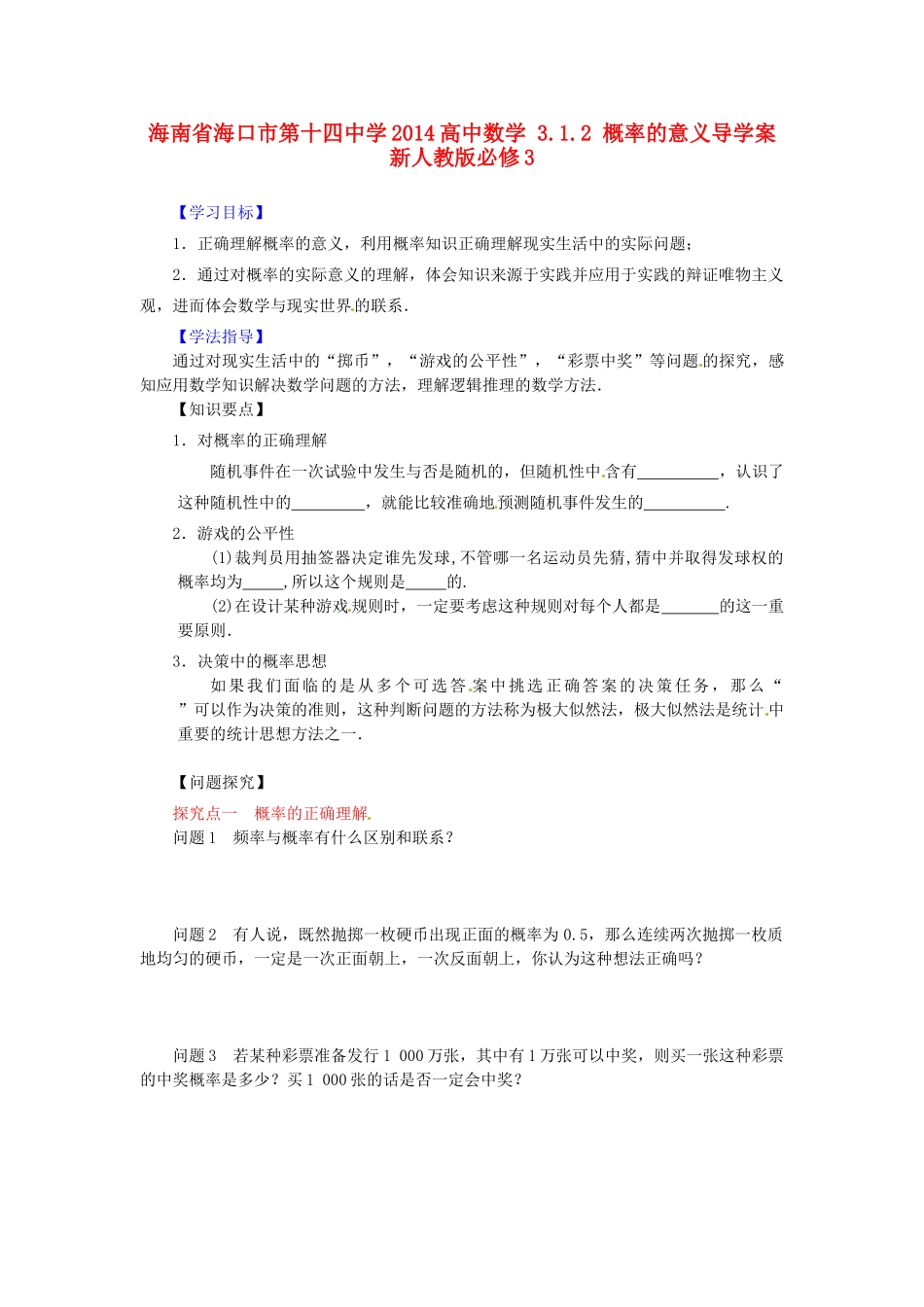 海南省海口市第十四中学2014高中数学 3.1.2 概率的意义导学案 新人教版必修3_第1页