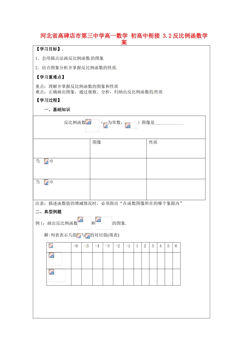 河北省高碑店市第三中学高一数学 初高中衔接 3.2反比例函数学案_第1页