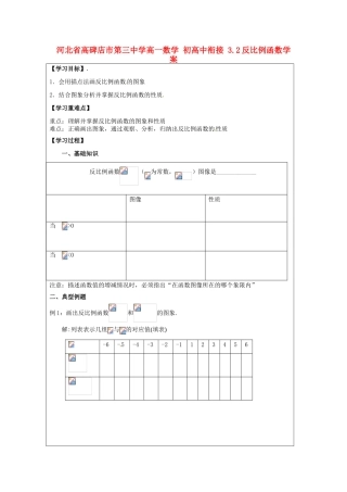 河北省高碑店市第三中学高一数学 初高中衔接 3.2反比例函数学案