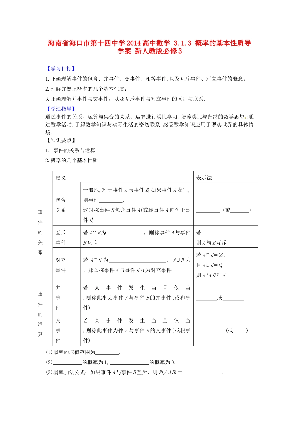 海南省海口市第十四中学2014高中数学 3.1.3 概率的基本性质导学案 新人教版必修3_第1页