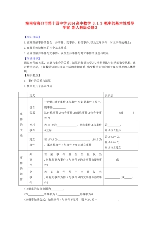 海南省海口市第十四中学2014高中数学 3.1.3 概率的基本性质导学案 新人教版必修3