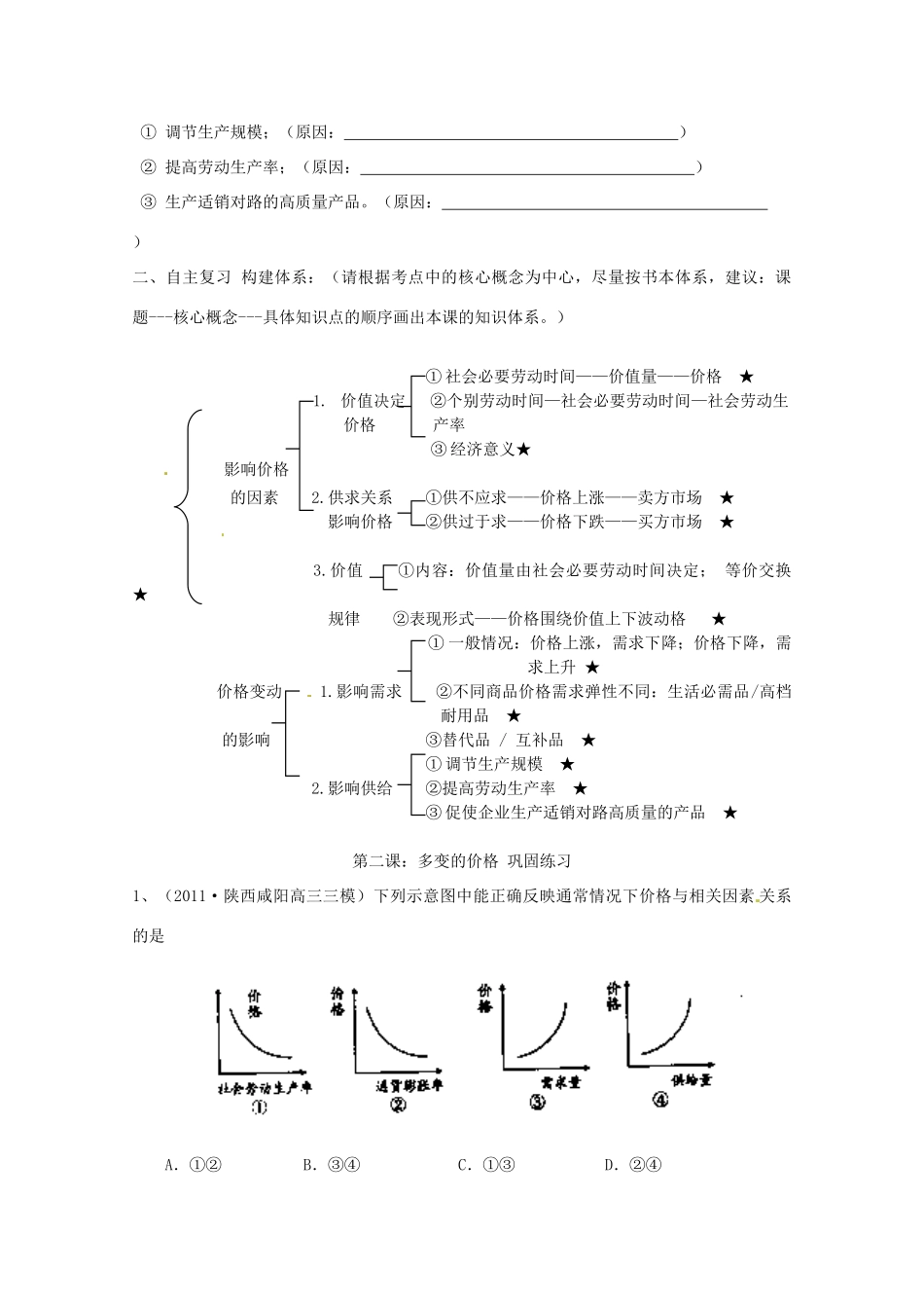 贵州省贵阳市北京师范大学贵阳附属中学高中政治 多变的价格复习学案 新人教版必修1_第3页