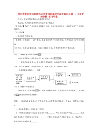 贵州省贵阳市北京师范大学贵阳附属中学高中政治 多变的价格复习学案 新人教版必修1