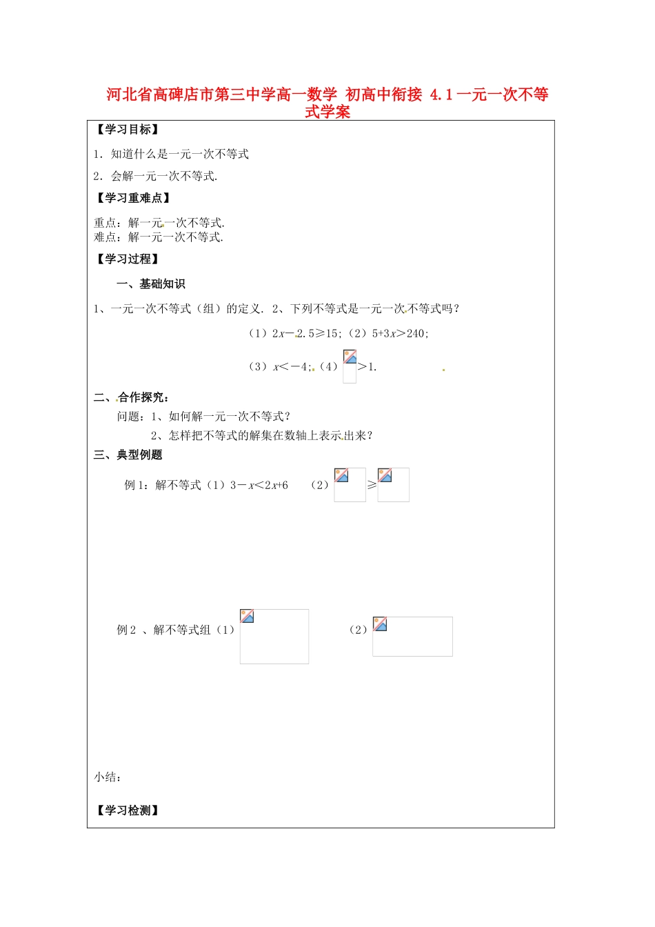 河北省高碑店市第三中学高一数学 初高中衔接 4.1一元一次不等式学案_第1页