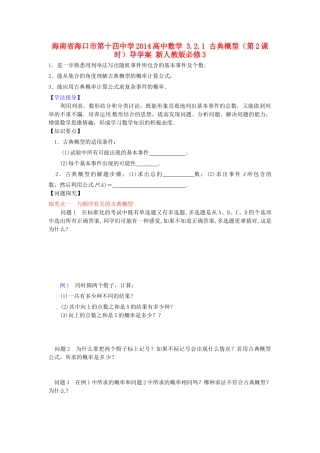海南省海口市第十四中学2014高中数学 3.2.1 古典概型（第2课时）导学案 新人教版必修3