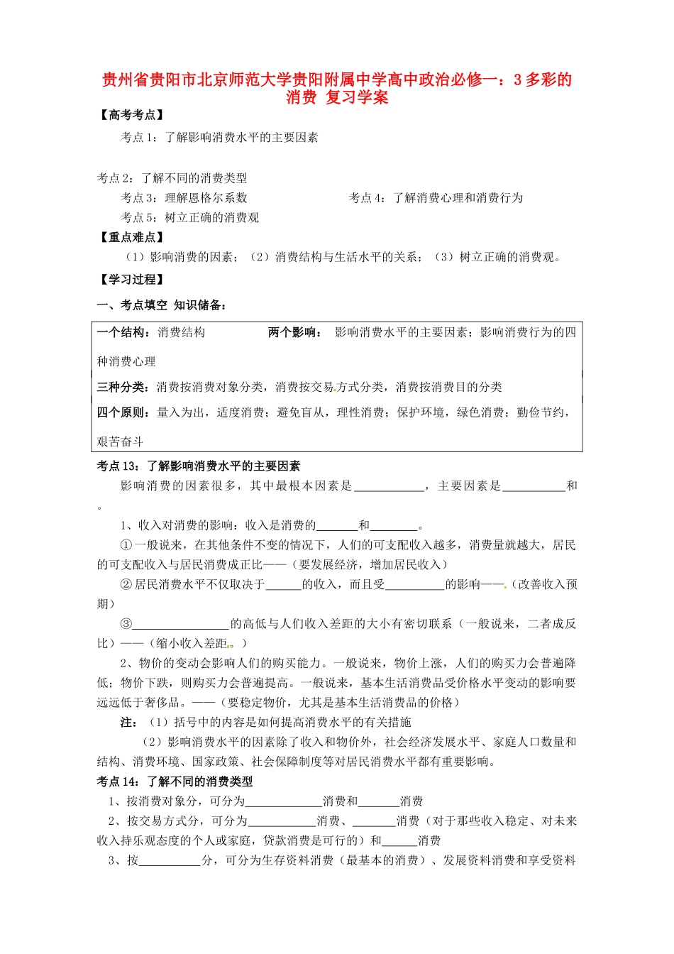 贵州省贵阳市北京师范大学贵阳附属中学高中政治 多彩的消费复习学案 新人教版必修1_第1页