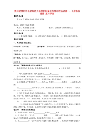 贵州省贵阳市北京师范大学贵阳附属中学高中政治 多彩的消费复习学案 新人教版必修1