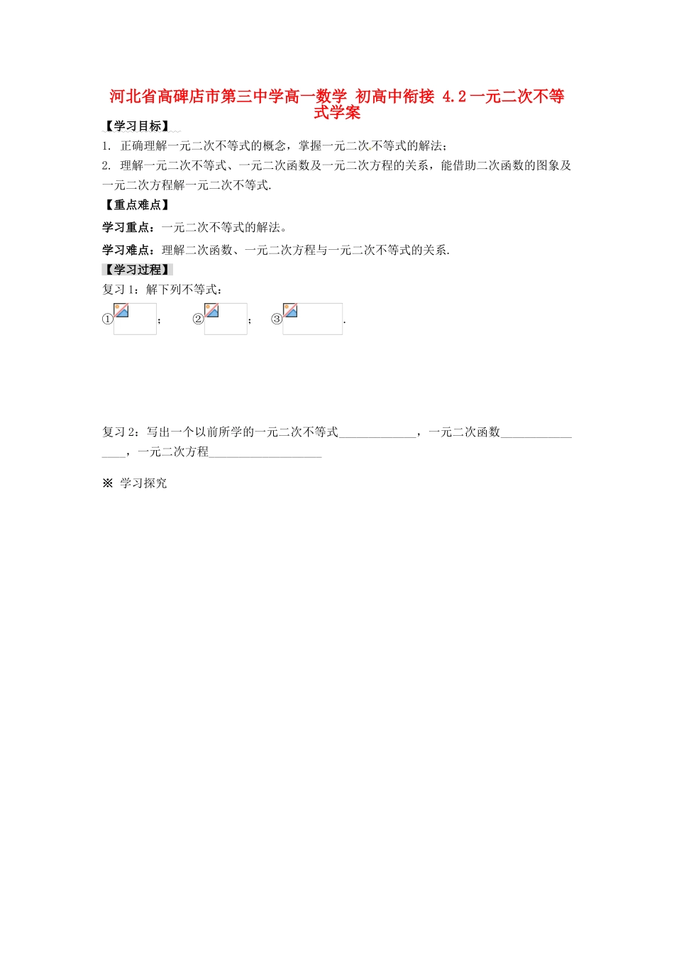 河北省高碑店市第三中学高一数学 初高中衔接 4.2一元二次不等式学案_第1页