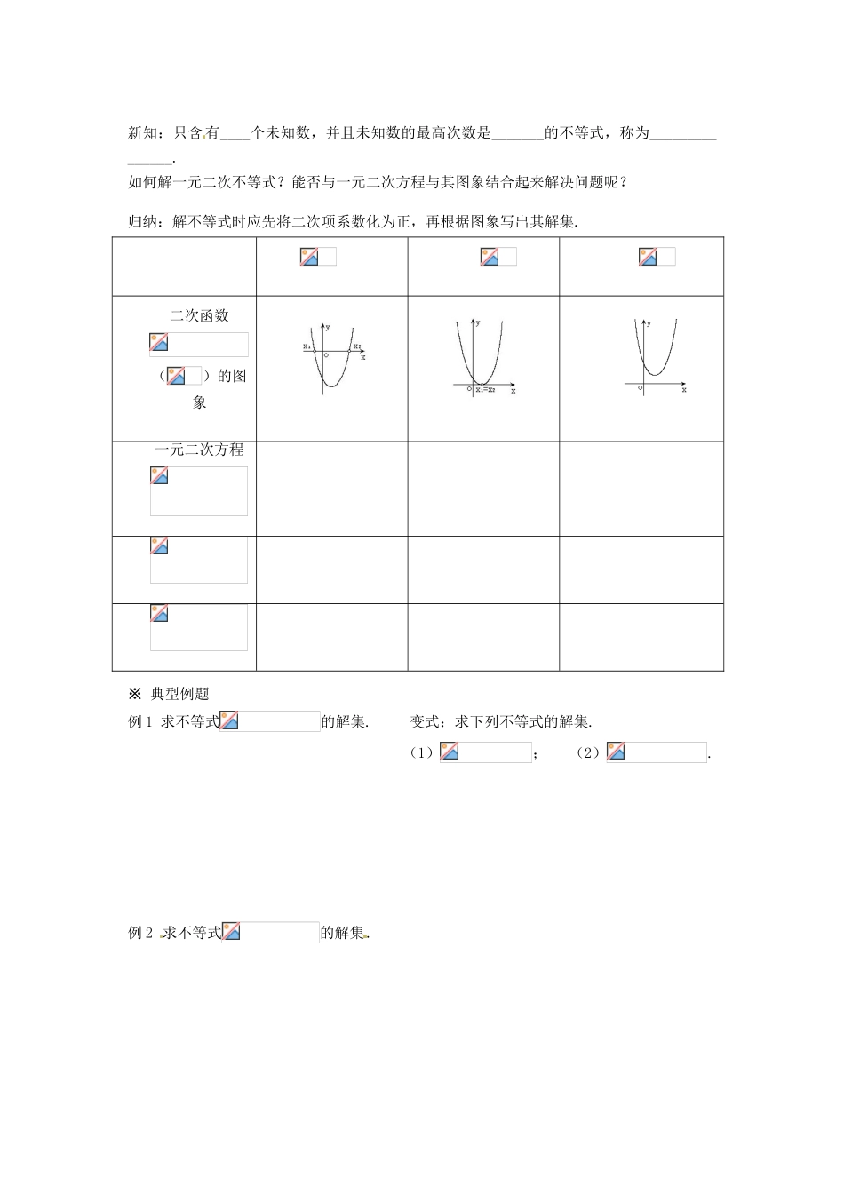 河北省高碑店市第三中学高一数学 初高中衔接 4.2一元二次不等式学案_第2页