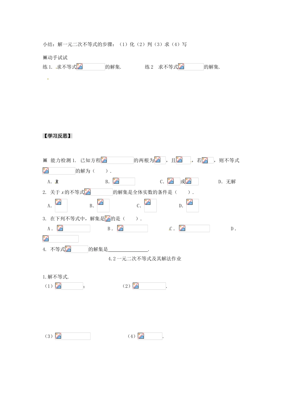 河北省高碑店市第三中学高一数学 初高中衔接 4.2一元二次不等式学案_第3页