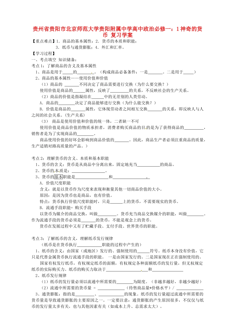 贵州省贵阳市北京师范大学贵阳附属中学高中政治 神奇的货币复习学案 新人教版必修1_第1页