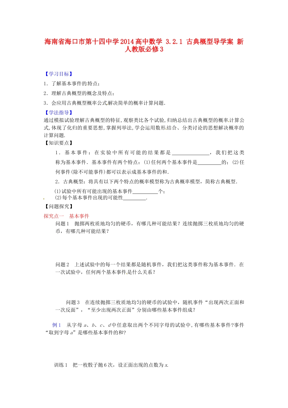 海南省海口市第十四中学2014高中数学 3.2.1 古典概型导学案 新人教版必修3_第1页