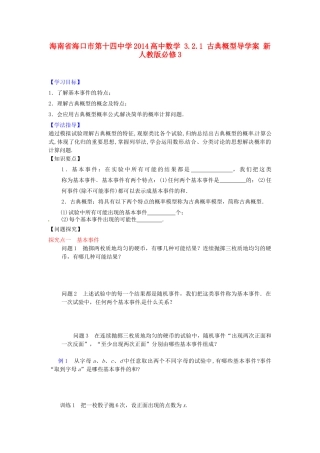 海南省海口市第十四中学2014高中数学 3.2.1 古典概型导学案 新人教版必修3