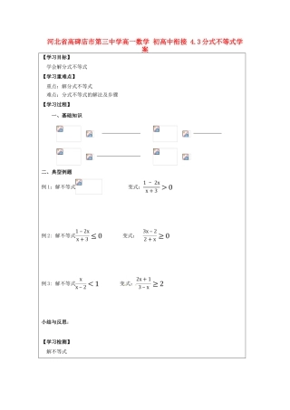河北省高碑店市第三中学高一数学 初高中衔接 4.3分式不等式学案