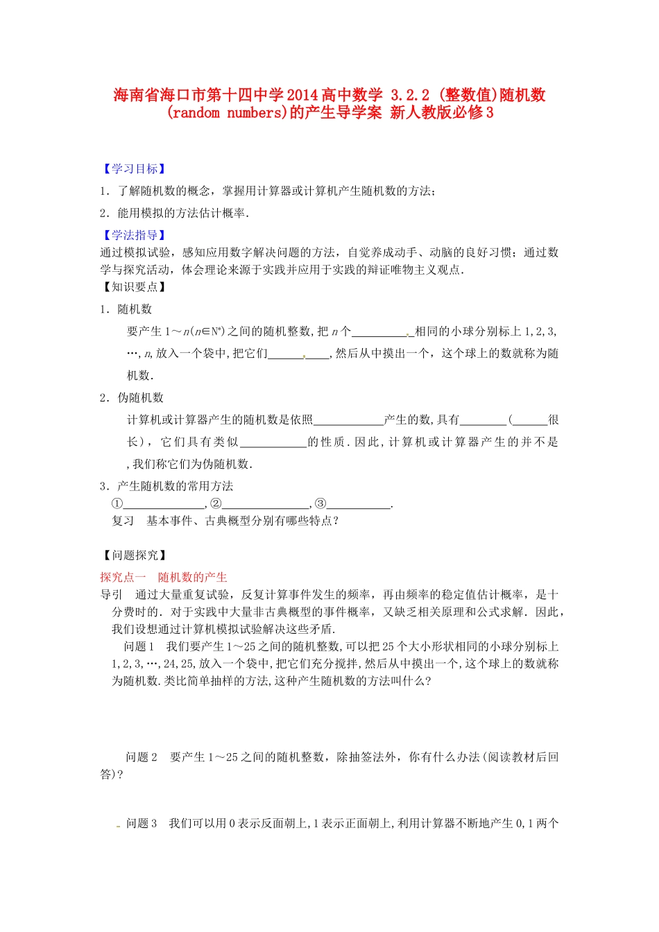海南省海口市第十四中学2014高中数学 3.2.2 (整数值)随机数(random numbers)的产生导学案 新人教版必修3_第1页