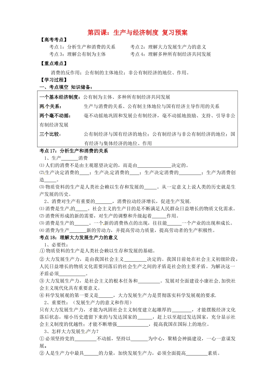 贵州省贵阳市北京师范大学贵阳附属中学高中政治 生产与经济制度复习学案 新人教版必修1_第1页