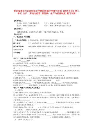 贵州省贵阳市北京师范大学贵阳附属中学高中政治《经济生活》第二单元 生产、劳动与经营 第四课生产与经济制度复习学案