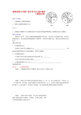海南省海口市第十四中学2014高中数学 3.3.1 几何概型导学案 新人教版必修3