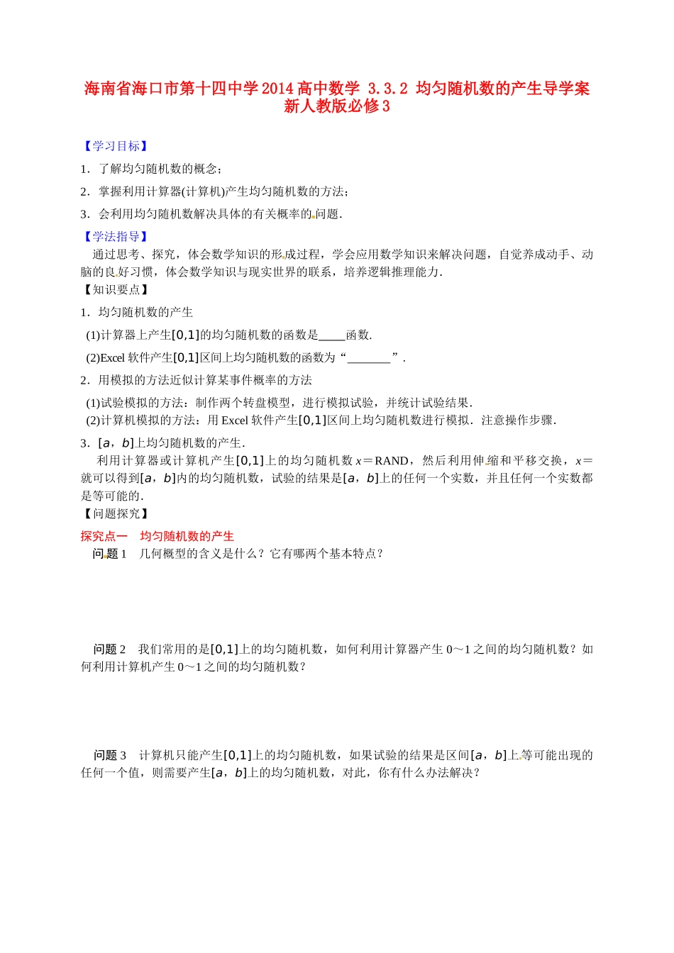 海南省海口市第十四中学2014高中数学 3.3.2 均匀随机数的产生导学案 新人教版必修3_第1页