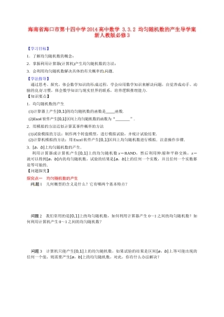 海南省海口市第十四中学2014高中数学 3.3.2 均匀随机数的产生导学案 新人教版必修3