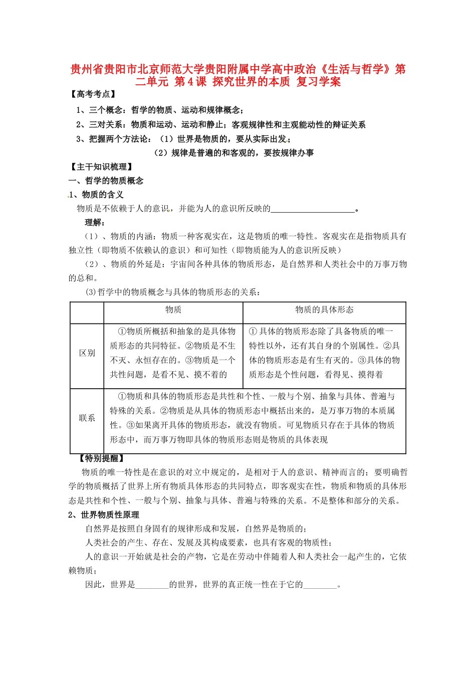 贵州省贵阳市北京师范大学贵阳附属中学高中政治《生活与哲学》第二单元 第4课 探究世界的本质复习学案_第1页