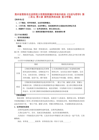 贵州省贵阳市北京师范大学贵阳附属中学高中政治《生活与哲学》第二单元 第4课 探究世界的本质复习学案