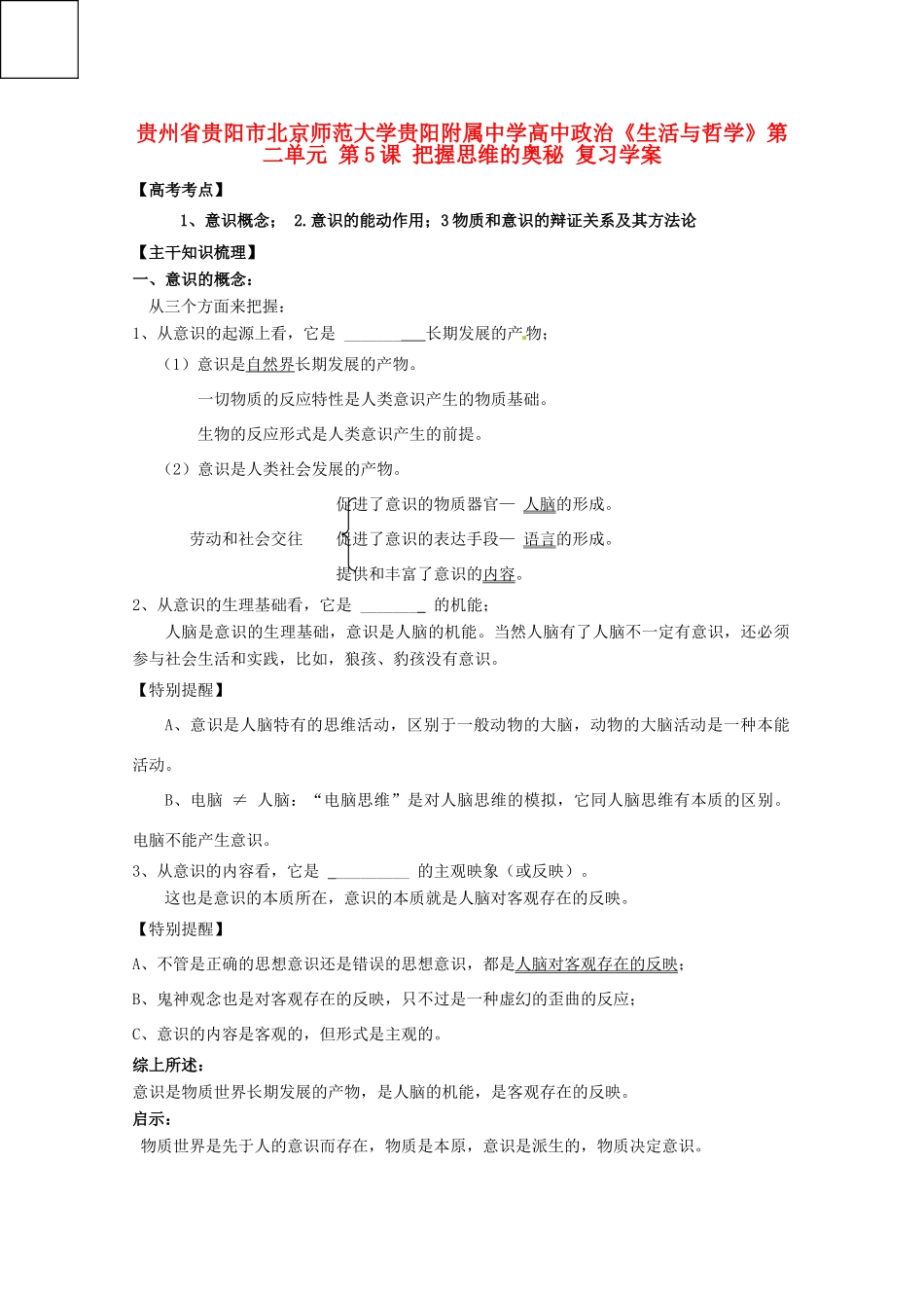 贵州省贵阳市北京师范大学贵阳附属中学高中政治《生活与哲学》第二单元 第5课 把握思维的奥秘复习学案_第1页
