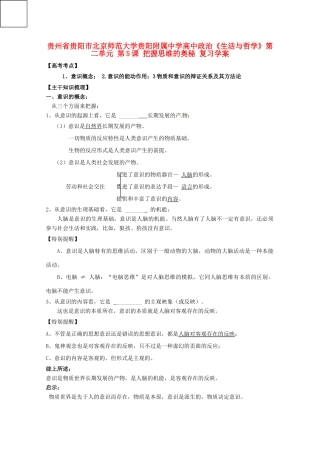 贵州省贵阳市北京师范大学贵阳附属中学高中政治《生活与哲学》第二单元 第5课 把握思维的奥秘复习学案