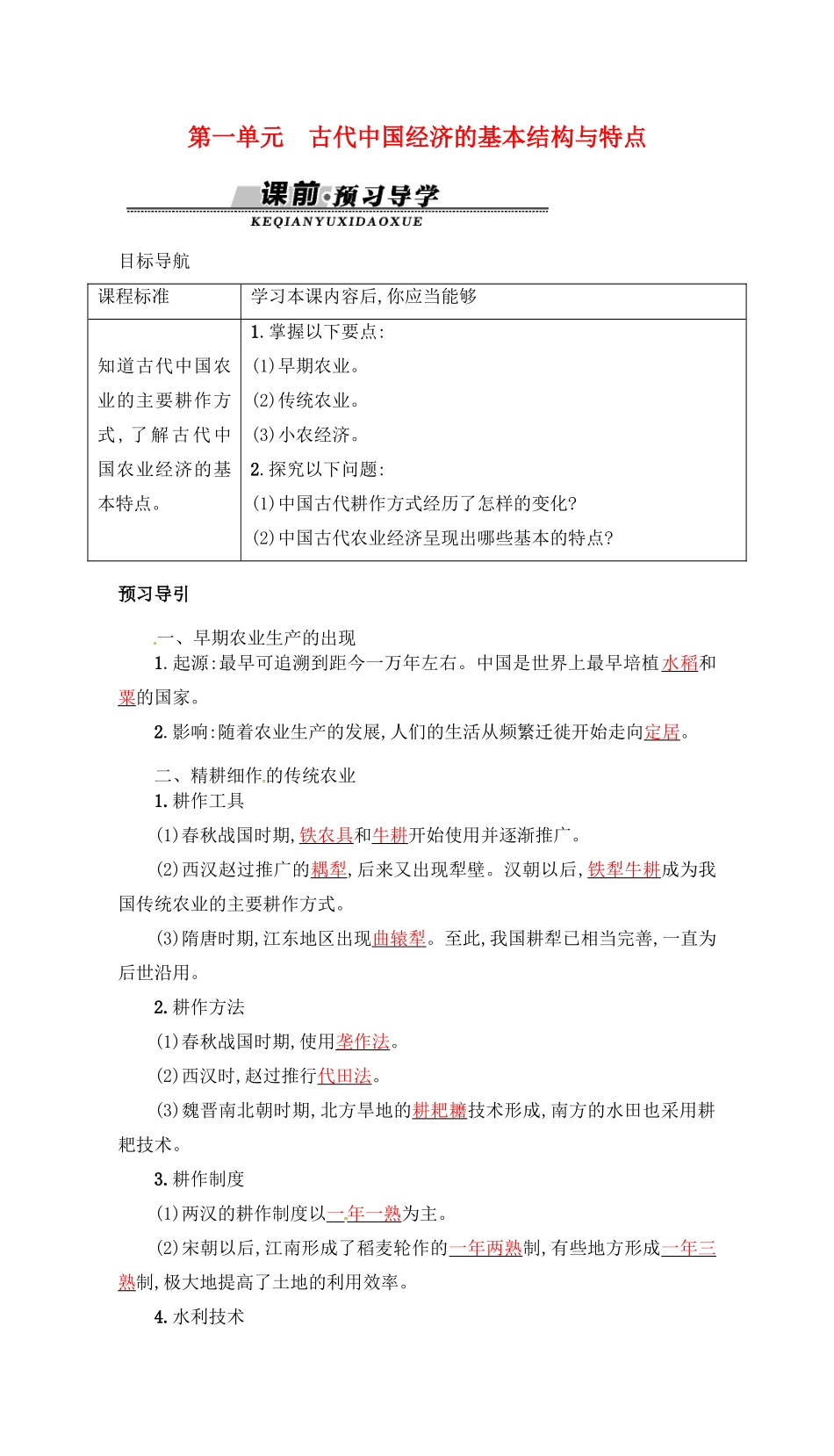 海南省海口市第十四中学2014年高中历史 第1课 古代中国经济的基本结构与特点学案 新人教版必修2_第1页