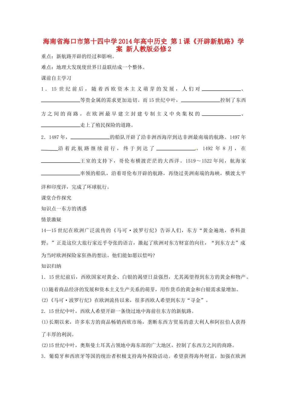 海南省海口市第十四中学2014年高中历史 第1课《开辟新航路》学案 新人教版必修2_第1页