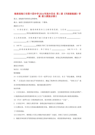 海南省海口市第十四中学2014年高中历史 第1课《开辟新航路》学案 新人教版必修2
