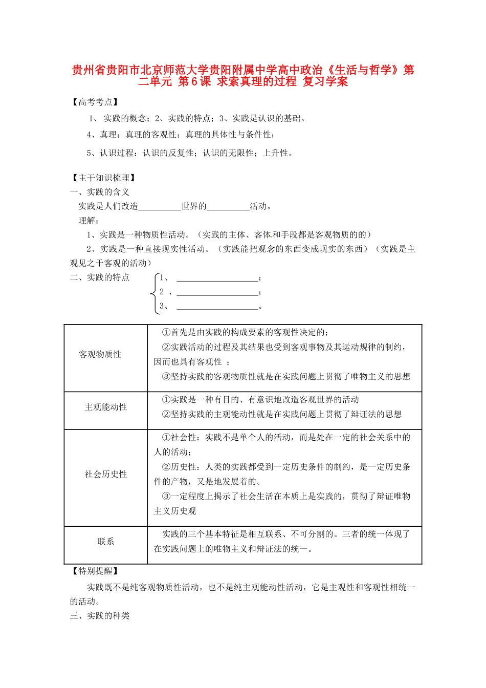贵州省贵阳市北京师范大学贵阳附属中学高中政治《生活与哲学》第二单元 第6课 求索真理的过程复习学案_第1页