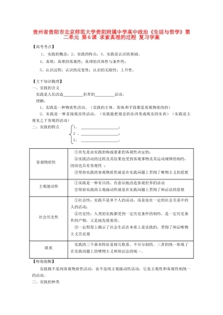 贵州省贵阳市北京师范大学贵阳附属中学高中政治《生活与哲学》第二单元 第6课 求索真理的过程复习学案