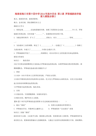海南省海口市第十四中学2014年高中历史 第2课 罗斯福新政学案 新人教版必修2