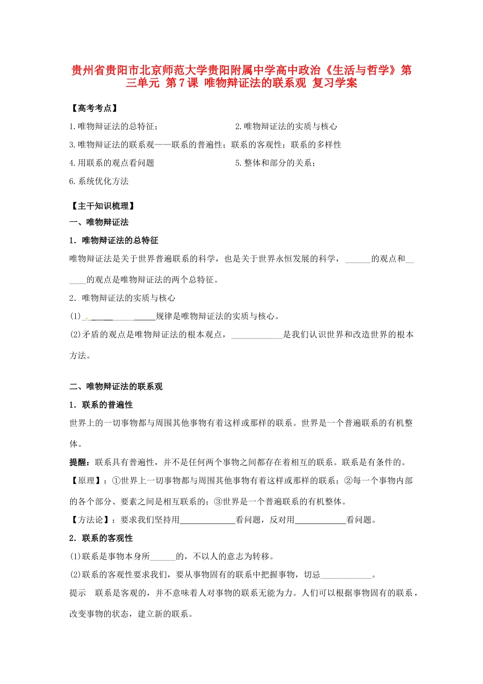 贵州省贵阳市北京师范大学贵阳附属中学高中政治《生活与哲学》第三单元 第7课 唯物辩证法的联系观复习学案_第1页