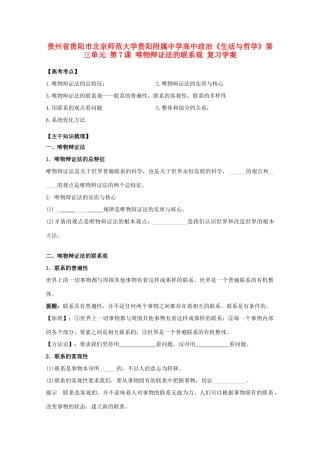 贵州省贵阳市北京师范大学贵阳附属中学高中政治《生活与哲学》第三单元 第7课 唯物辩证法的联系观复习学案