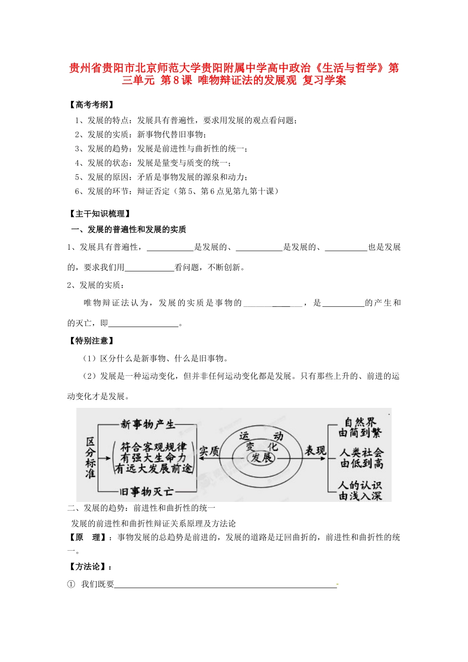 贵州省贵阳市北京师范大学贵阳附属中学高中政治《生活与哲学》第三单元 第8课 唯物辩证法的发展观复习学案_第1页