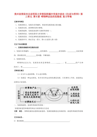 贵州省贵阳市北京师范大学贵阳附属中学高中政治《生活与哲学》第三单元 第8课 唯物辩证法的发展观复习学案