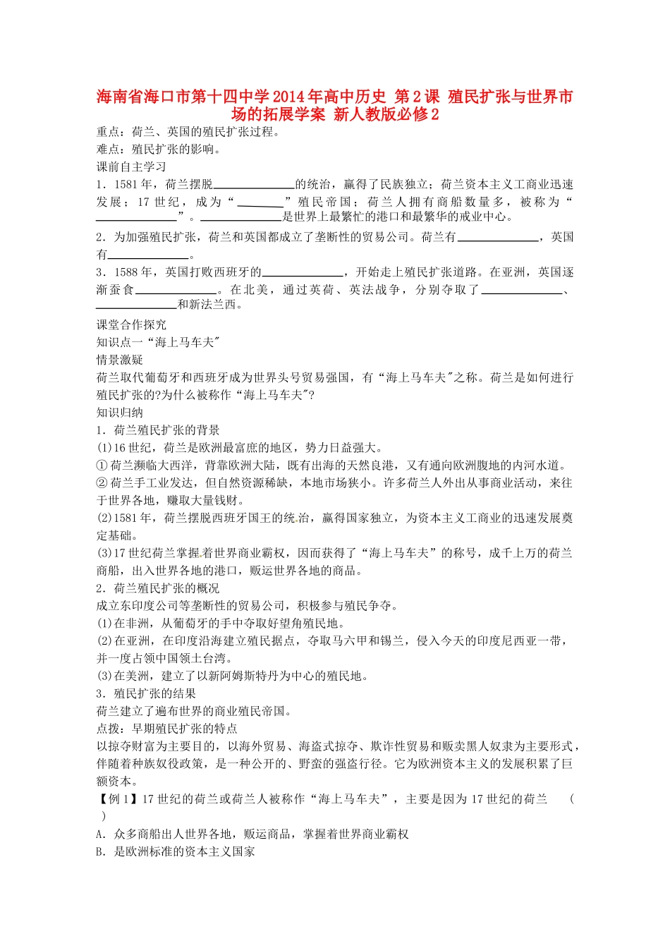 海南省海口市第十四中学2014年高中历史 第2课 殖民扩张与世界市场的拓展学案 新人教版必修2_第1页