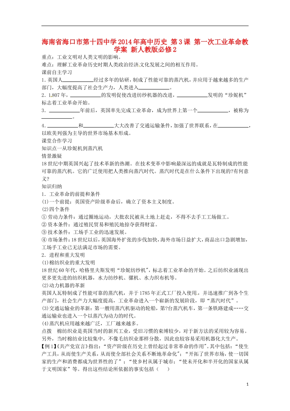 海南省海口市第十四中学2014年高中历史 第3课 第一次工业革命教学案 新人教版必修2_第1页