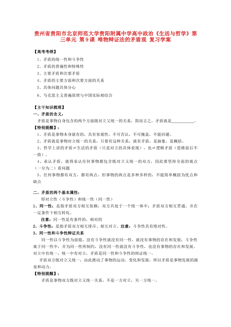 贵州省贵阳市北京师范大学贵阳附属中学高中政治《生活与哲学》第三单元 第9课 唯物辩证法的矛盾观复习学案_第1页