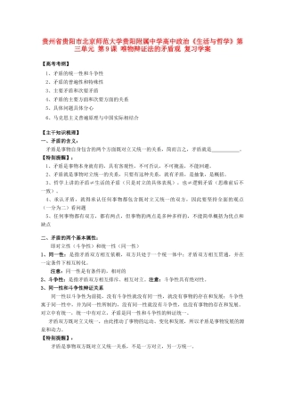 贵州省贵阳市北京师范大学贵阳附属中学高中政治《生活与哲学》第三单元 第9课 唯物辩证法的矛盾观复习学案