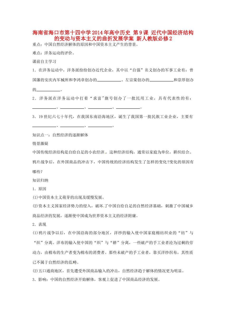 海南省海口市第十四中学2014年高中历史 第9课 近代中国经济结构的变动与资本主义的曲折发展学案 新人教版必修2_第1页