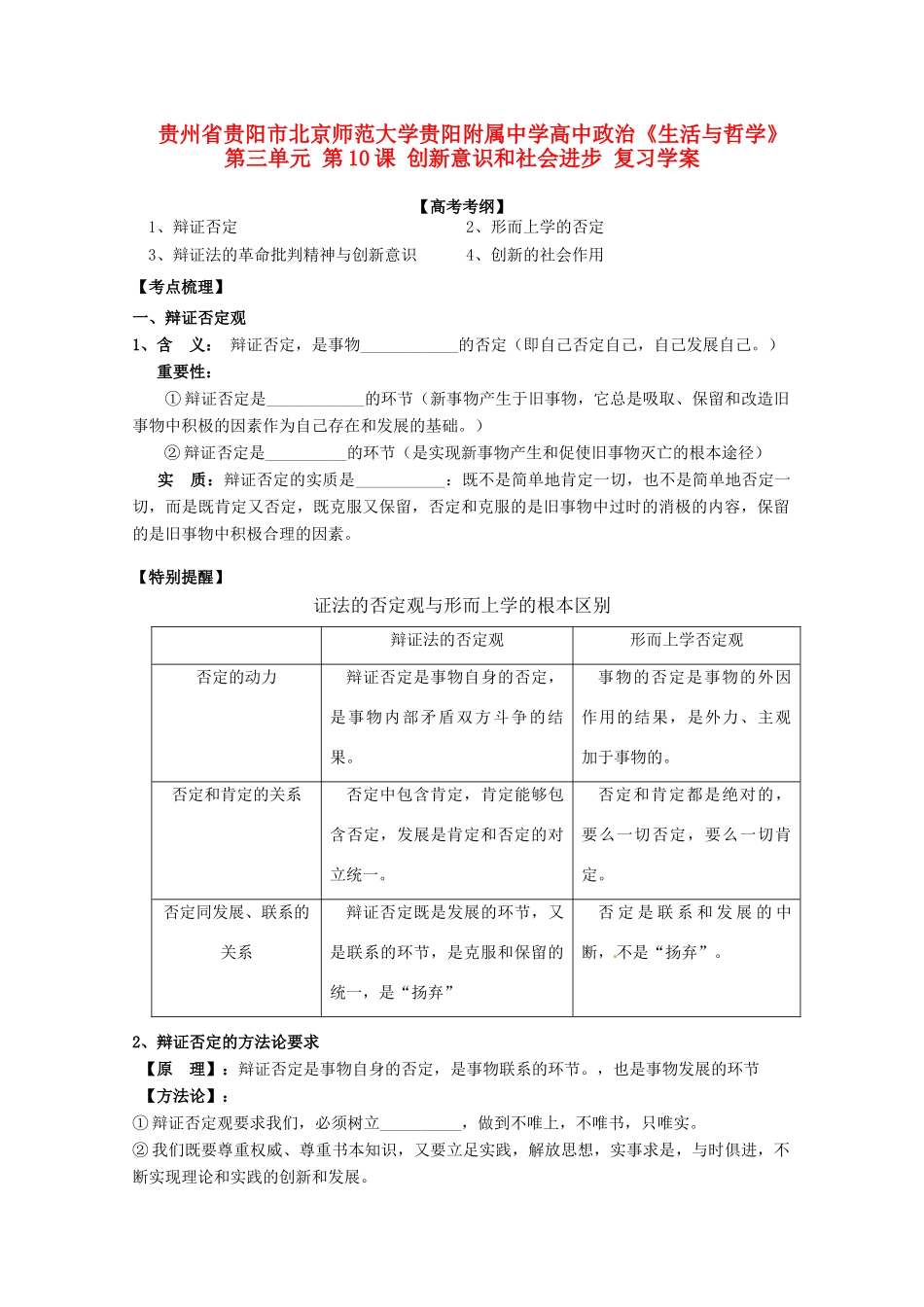 贵州省贵阳市北京师范大学贵阳附属中学高中政治《生活与哲学》第三单元 第10课 创新意识和社会进步复习学案_第1页