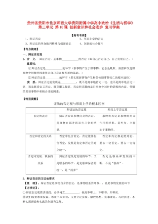 贵州省贵阳市北京师范大学贵阳附属中学高中政治《生活与哲学》第三单元 第10课 创新意识和社会进步复习学案