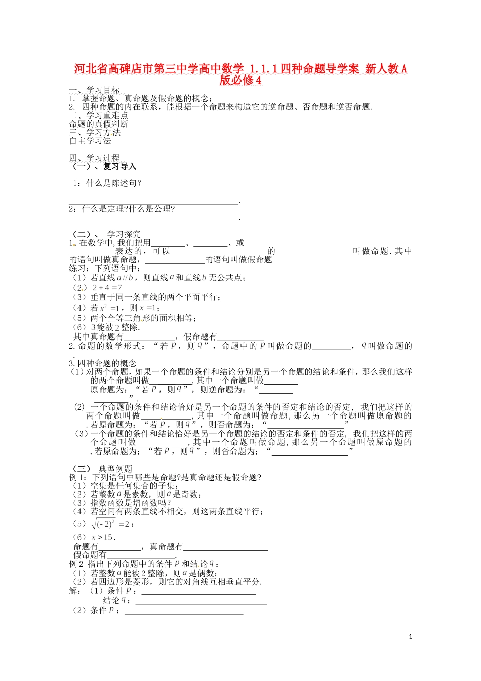 河北省高碑店市第三中学高中数学 1.1.1四种命题导学案 新人教A版必修4_第1页