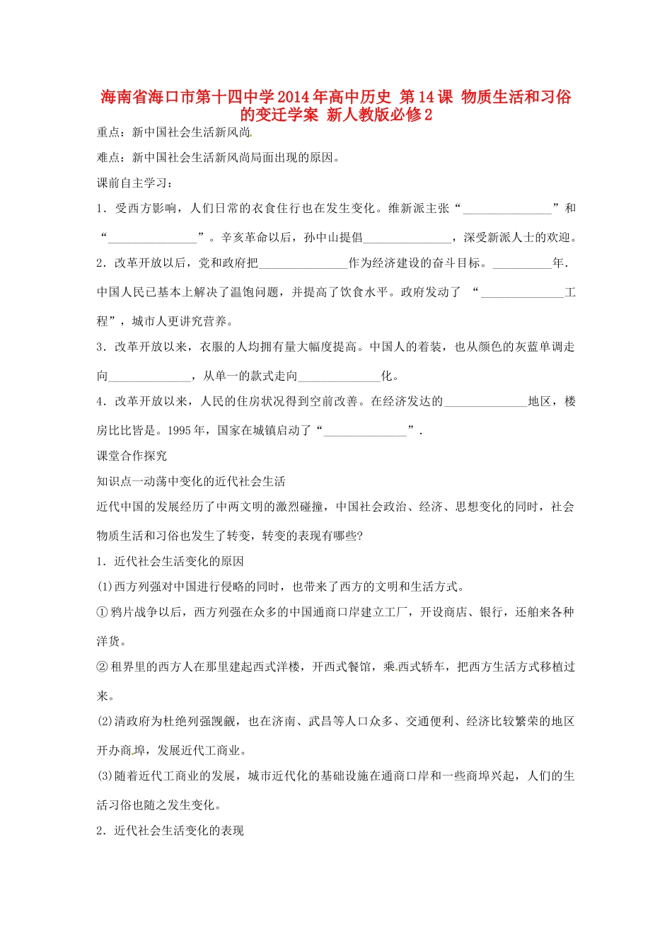 海南省海口市第十四中学2014年高中历史 第14课 物质生活和习俗的变迁学案 新人教版必修2_第1页