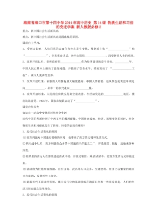 海南省海口市第十四中学2014年高中历史 第14课 物质生活和习俗的变迁学案 新人教版必修2